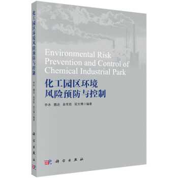 化工园区环境风险预防与控制 [Environmental Risk Prevention and Control of Chemical Industrial Park] pdf epub mobi 电子书 下载