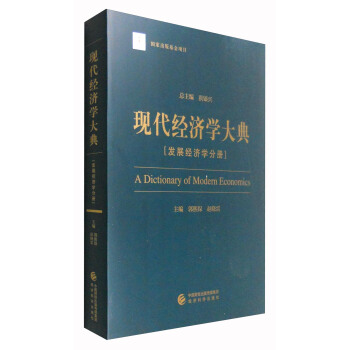 現代經濟學大典：發展經濟學分冊 [A Dictionary of Modern Economics] pdf epub mobi 電子書 下載