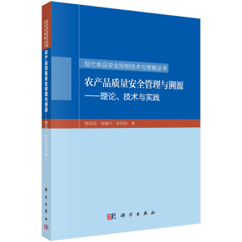 農産品質量安全管理與溯源-理論、技術與實踐 pdf epub mobi 電子書 下載