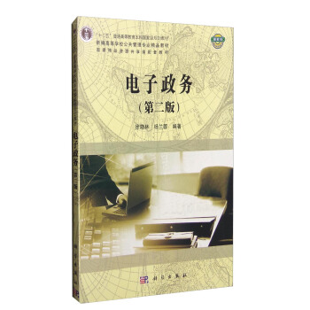 电子政务（第二版） pdf epub mobi 电子书 下载