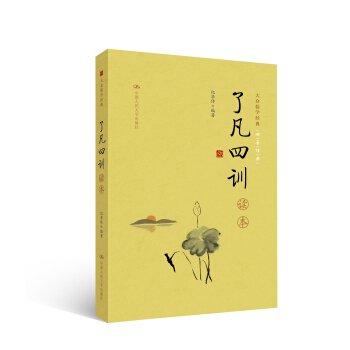 《瞭凡四訓》讀本（大眾儒學經典） pdf epub mobi 電子書 下載