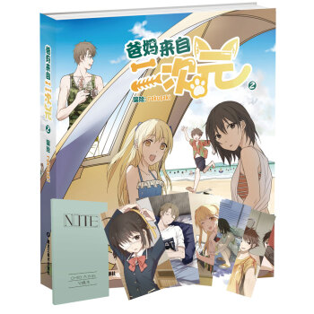 爸妈来自二次元2（京东专供） pdf epub mobi 电子书 下载