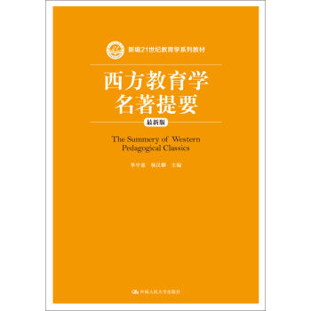 西方教育學名著提要（最新版） pdf epub mobi 電子書 下載