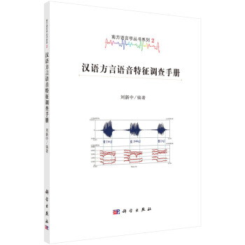 南方語言學叢書係列2：漢語方言語音特徵調查手冊 pdf epub mobi 電子書 下載