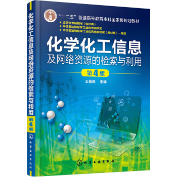化学化工信息及网络资源的检索与利用(王荣民)(第4版) pdf epub mobi 电子书 下载