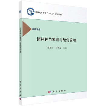 园林种苗繁殖与经营管理 pdf epub mobi 电子书 下载