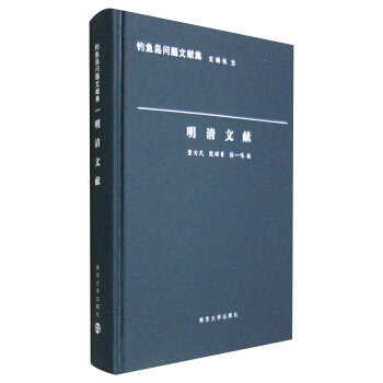 釣魚島問題文獻集：明清文獻 pdf epub mobi 電子書 下載