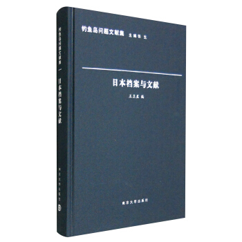 釣魚島問題文獻集：日本檔案與文獻 pdf epub mobi 電子書 下載