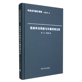 釣魚島問題文獻集：英國外交檔案與日藏美國文件 pdf epub mobi 電子書 下載
