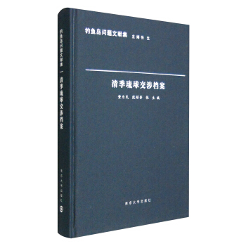 钓鱼岛问题文献集：清季琉球交涉档案 pdf epub mobi 电子书 下载