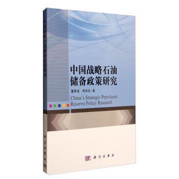 中國戰略石油儲備政策研究 [China's Strategic Petroleum Reserve Policy Research] pdf epub mobi 電子書 下載