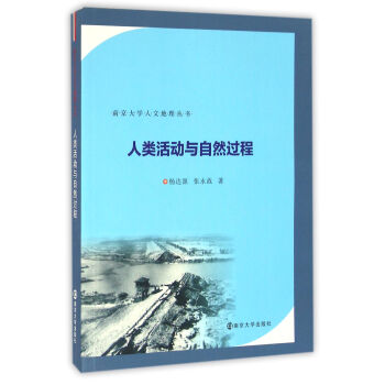 人類活動與自然過程/南京大學人文地理叢書 pdf epub mobi 電子書 下載