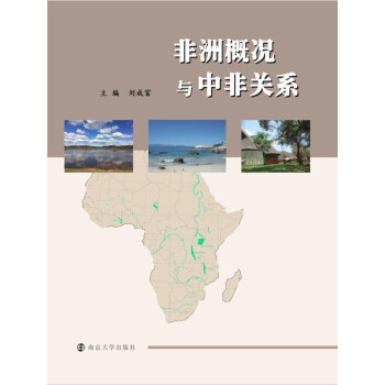非洲概況與中非關係 pdf epub mobi 電子書 下載