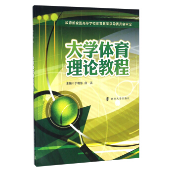 大学体育理论教程 pdf epub mobi 电子书 下载