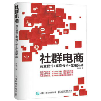 社群电商：商业模式+案例分析+应用实战 pdf epub mobi 电子书 下载