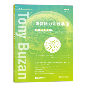博赞脑力训练手册之思维导图 pdf epub mobi 电子书 下载