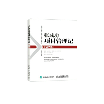 张成功项目管理记（第2版） pdf epub mobi 电子书 下载