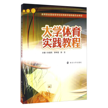 大学体育实践教程 pdf epub mobi 电子书 下载