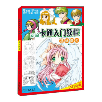 新編卡通入門教程 基礎造型 pdf epub mobi 電子書 下載