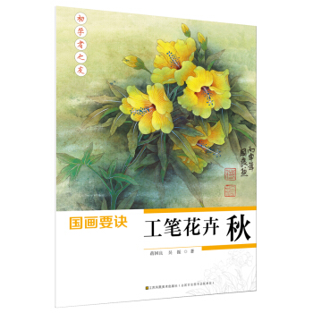 初學者之友-國畫要訣.工筆花卉(鞦) pdf epub mobi 電子書 下載
