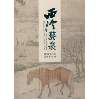 西泠藝叢（二O一六年第五期·總第十七期） pdf epub mobi 電子書 下載