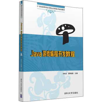 Java游戏编程开发教程/21世纪高等学校计算机应用技术规划教材 pdf epub mobi 电子书 下载