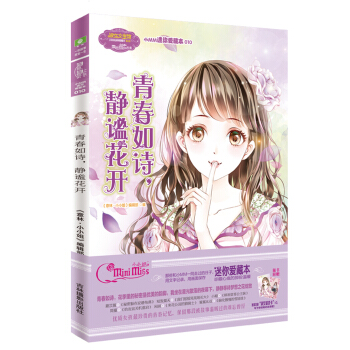 小小姐小MM迷你爱藏本10 青春如诗，静谧花开（升级版 随赠独家定制淑女留言卡） pdf epub mobi 电子书 下载