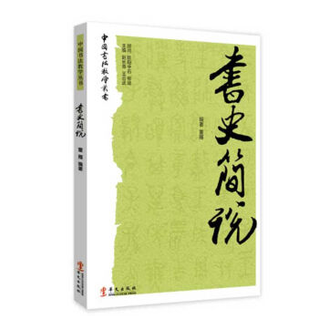 書史簡說 pdf epub mobi 電子書 下載