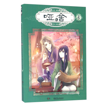 玄色作品：啞捨零漫畫單行本3