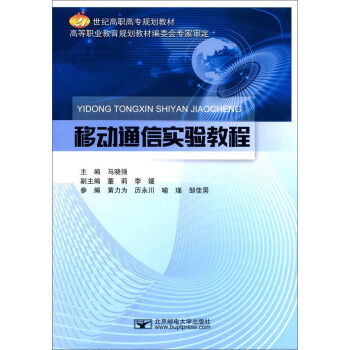 移動通信實驗教程 pdf epub mobi 電子書 下載