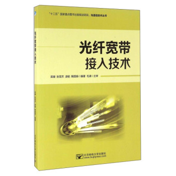 光縴寬帶接入技術 pdf epub mobi 電子書 下載