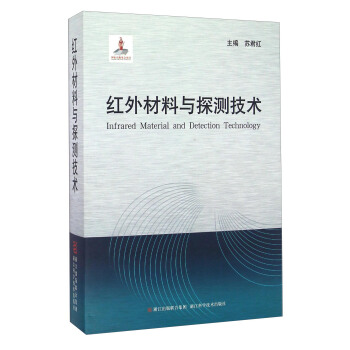 紅外材料與探測技術 [Infrared Material And Detection Technology] pdf epub mobi 電子書 下載