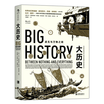 大曆史：虛無與萬物之間 [BIG HISTORY] pdf epub mobi 電子書 下載