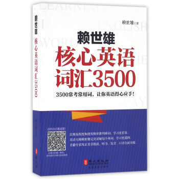 赖世雄核心英语词汇3500 pdf epub mobi 电子书 下载