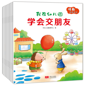 我在幼儿园：情商培养系列（套装共8册） [3-6岁] pdf epub mobi 电子书 下载