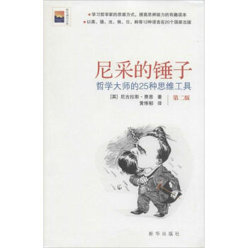 尼采的錘子(第2版) pdf epub mobi 電子書 下載