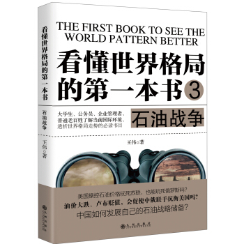 看懂世界格局的第一本書：石油戰爭 pdf epub mobi 電子書 下載