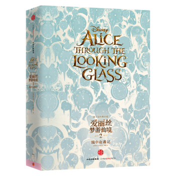 爱丽丝梦游仙境2：镜中奇遇记 [Alice Through The Looking Glass] pdf epub mobi 电子书 下载