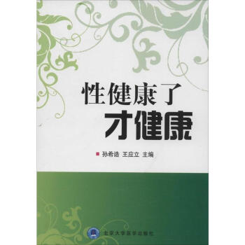 性健康瞭纔健康 pdf epub mobi 電子書 下載