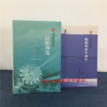 華為係列故事（套裝共2冊）：厚積薄發+槍林彈雨中成長（修訂一版） 田濤 編 三聯 pdf epub mobi 電子書 下載