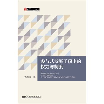 參與式發展乾預中的權力與製度 pdf epub mobi 電子書 下載