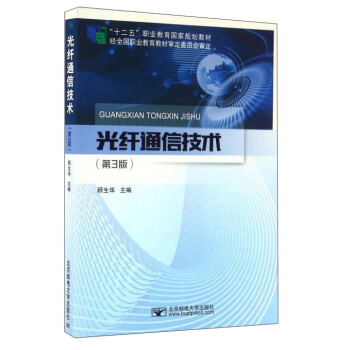 光縴通信技術（第3版） pdf epub mobi 電子書 下載