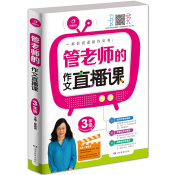 開心作文 一本會說話的作文書:管老師的作文直播課(三年級)