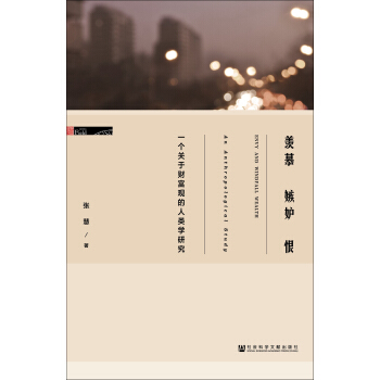 羨慕嫉妒恨：一個關於財富觀的人類學研究 pdf epub mobi 電子書 下載