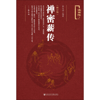 禅密薪传（修订版） pdf epub mobi 电子书 下载