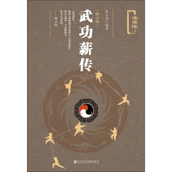 武功薪传（修订版） pdf epub mobi 电子书 下载