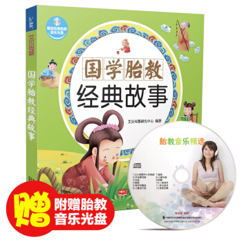 【贈胎教音樂光盤】國學胎教經典故事 彩圖繪本圖畫本 好媽媽懷孕書籍 可做寶寶睡前故事 pdf epub mobi 電子書 下載