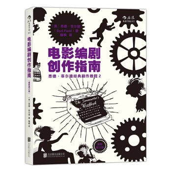 电影编剧创作指南 （最新修订版） pdf epub mobi 电子书 下载