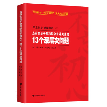 當前黨員乾部和群眾普遍關注的13個深層次問題 pdf epub mobi 電子書 下載