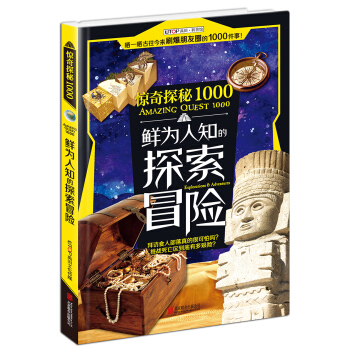 UTOP惊奇探秘1000·鲜为人知的探索冒险 [7-14岁] pdf epub mobi 电子书 下载